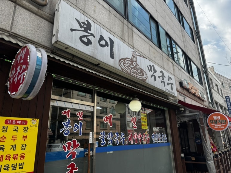 봉이막국수 이미지