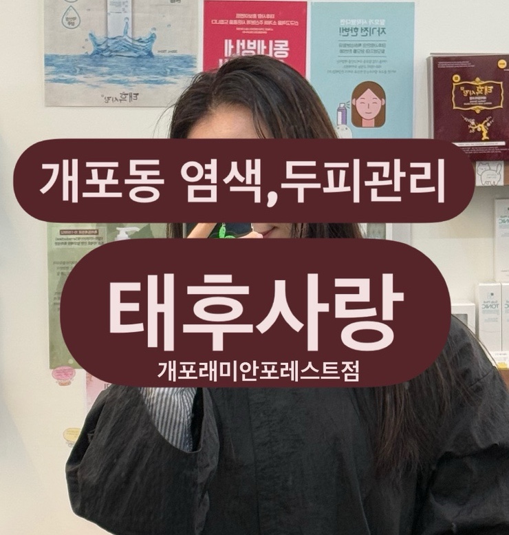 태후사랑머리염색두피 이미지