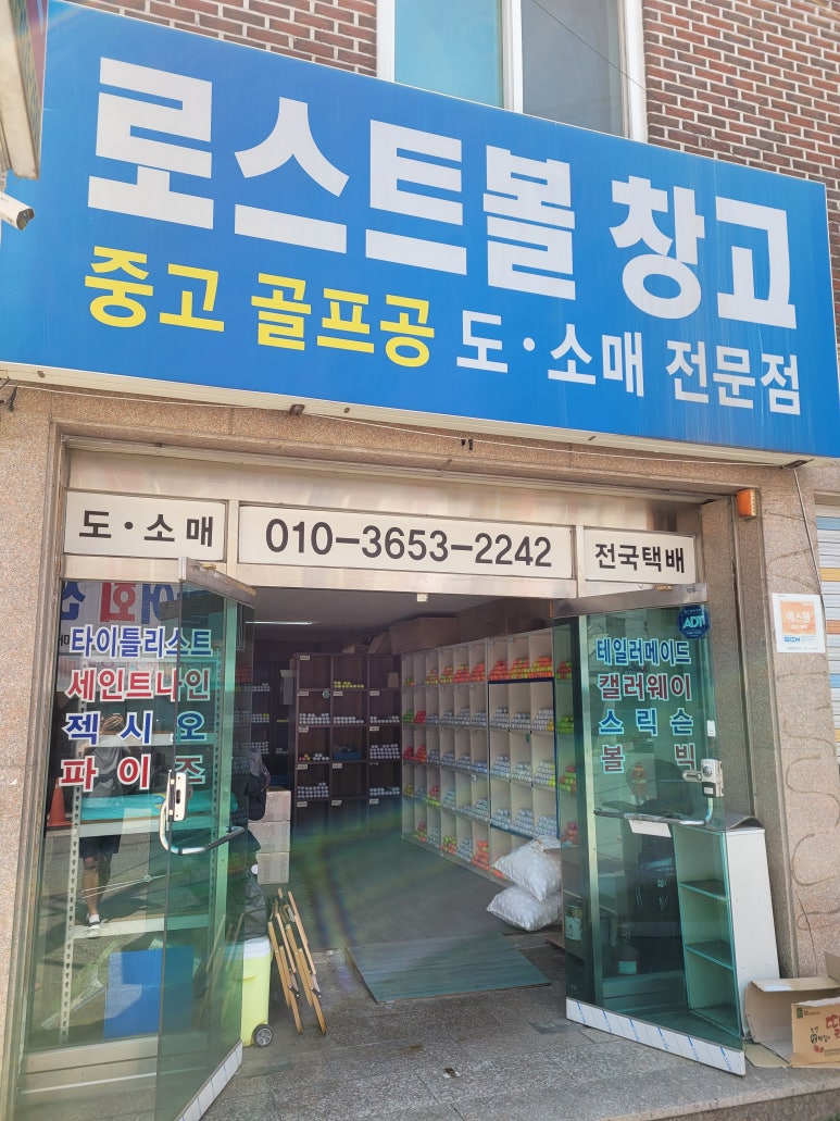 로스트볼창고 이미지