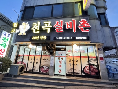 천곡실비촌 이미지