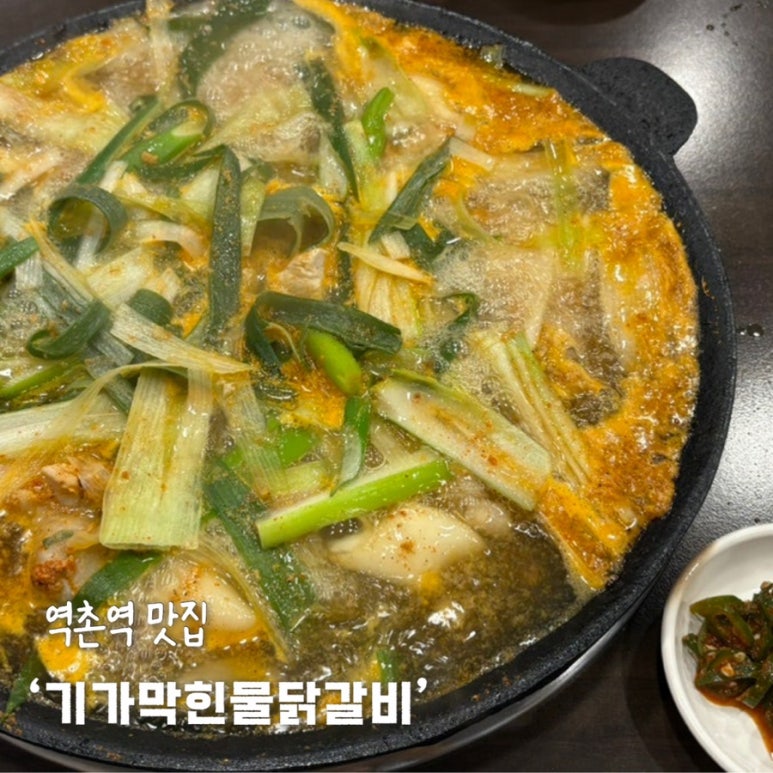 기가막힌물닭갈비 이미지