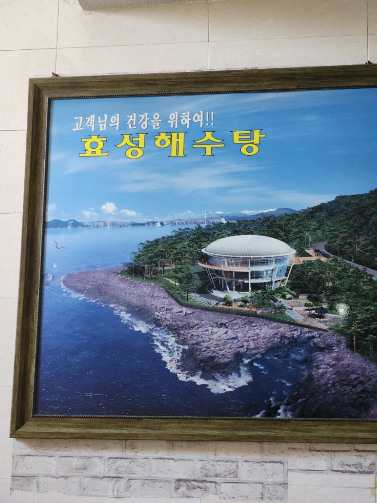 효성해수탕 이미지