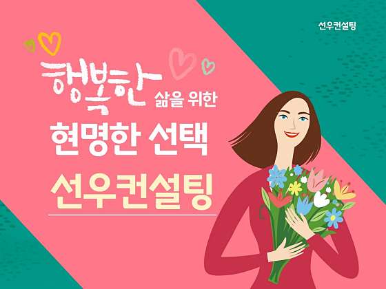 선우컨설팅 이미지