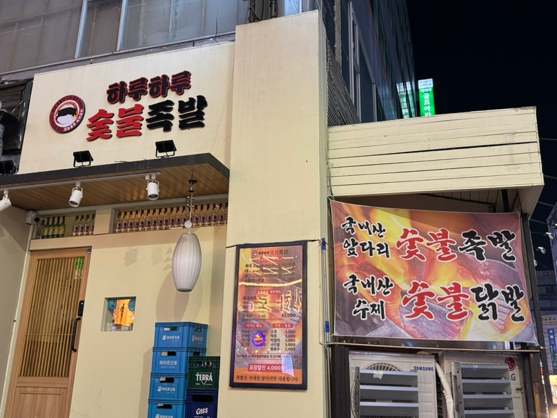 하루하루 숯불족발 사진 7