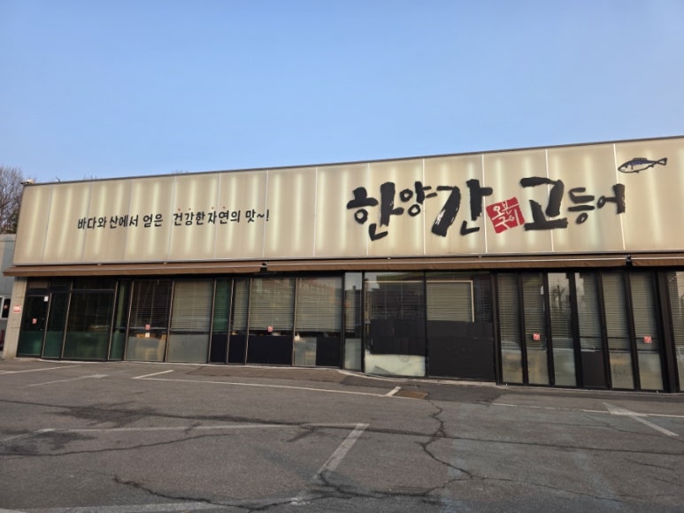 북극해고등어김포점 이미지