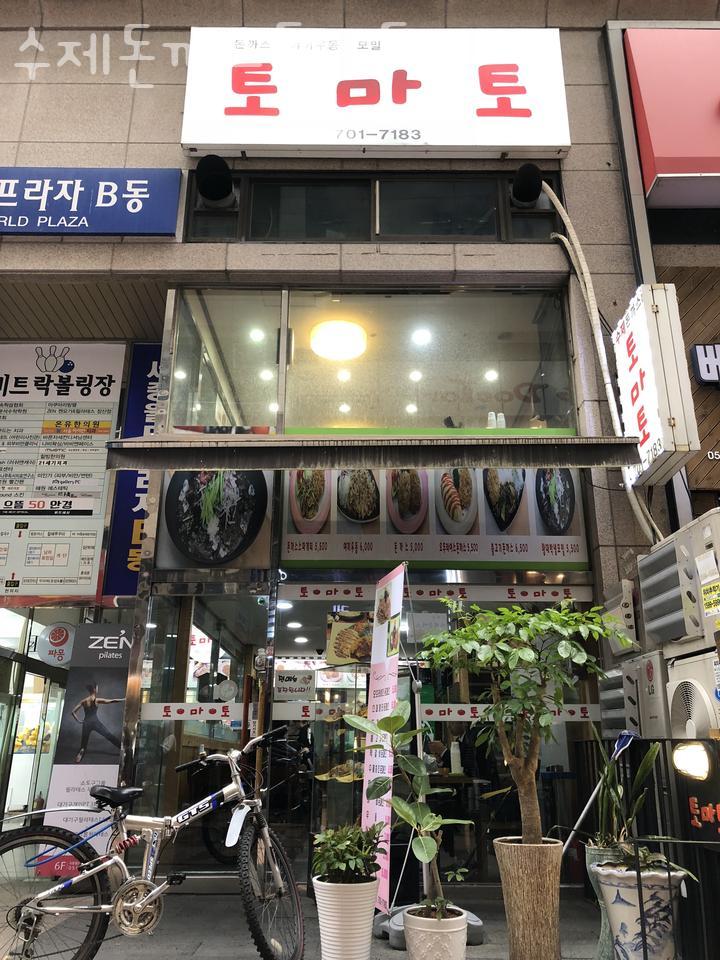 토마토돈까스 이미지