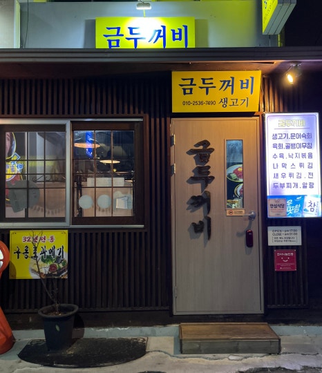 금두꺼비생고기 이미지