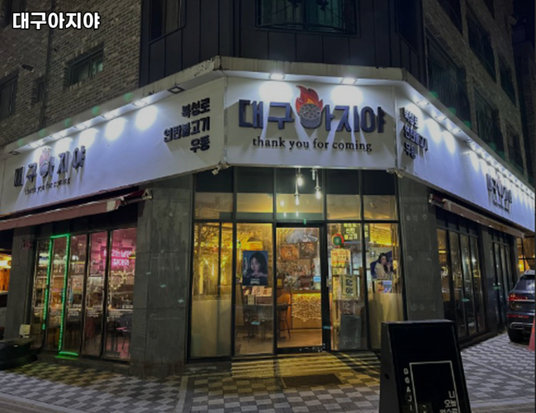 대구아지야 이미지