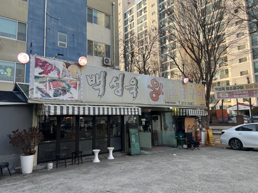 백성욱왕소금구이 이미지