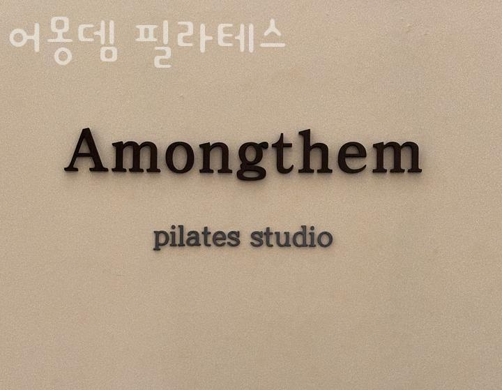 어몽뎀 이미지