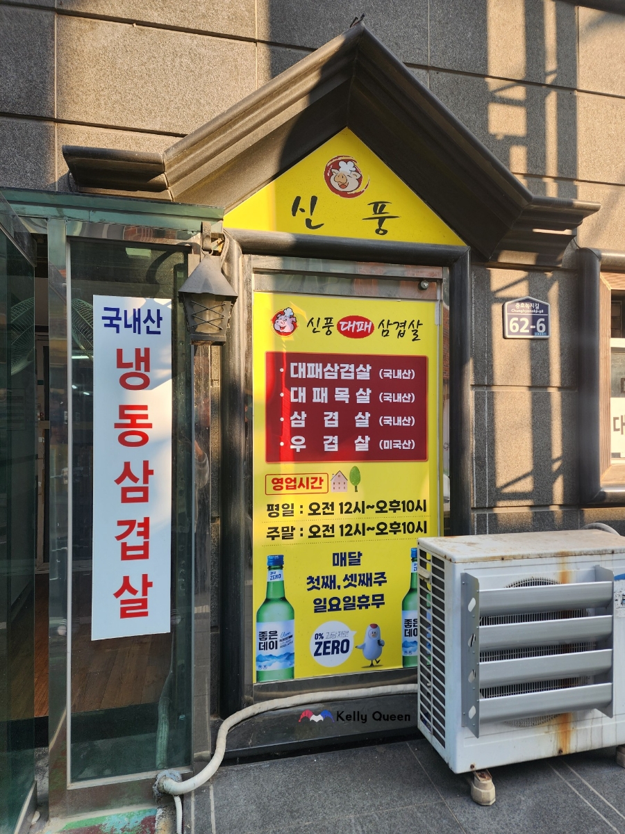 신풍대패삼겹살 이미지