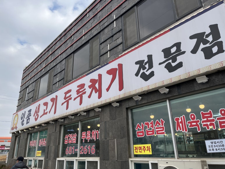 일품생고기두루치기 이미지