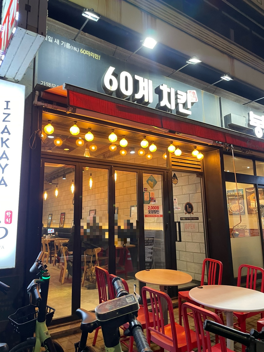 60계 치킨 방이점 이미지