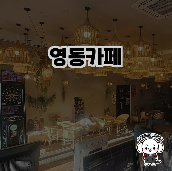 영동카페 이미지