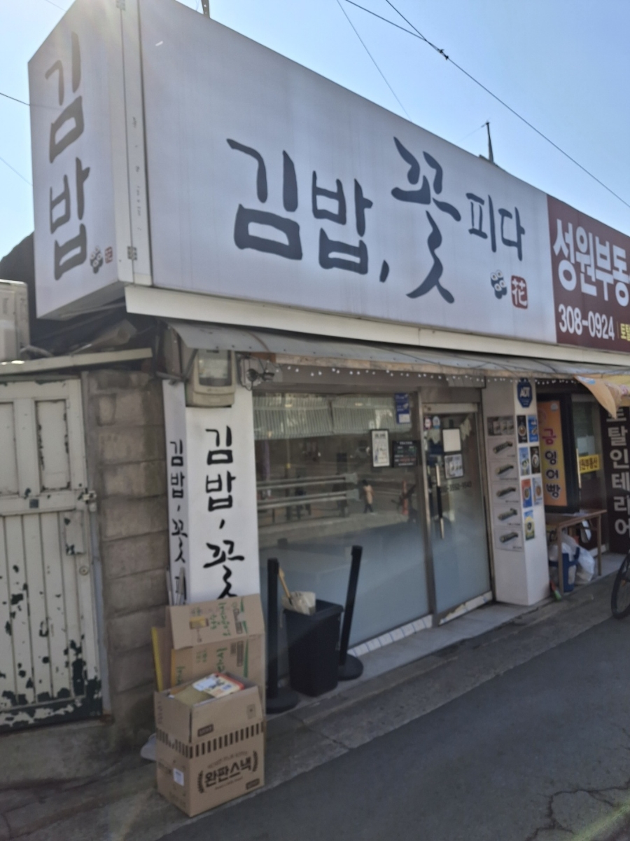 김밥;꽃피다 이미지
