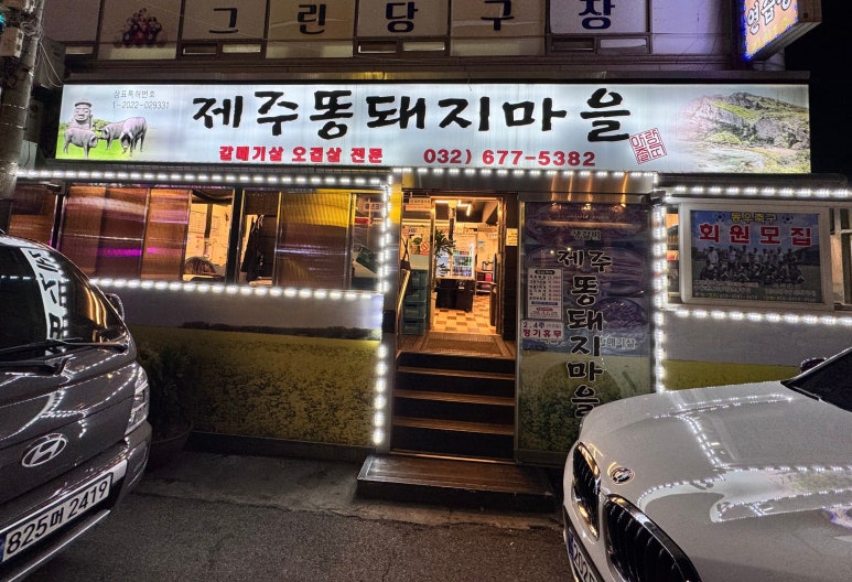 제주통돼지마을 이미지