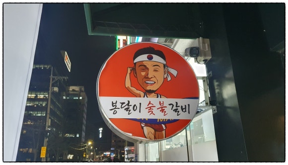 봉달이숯불갈비 이미지