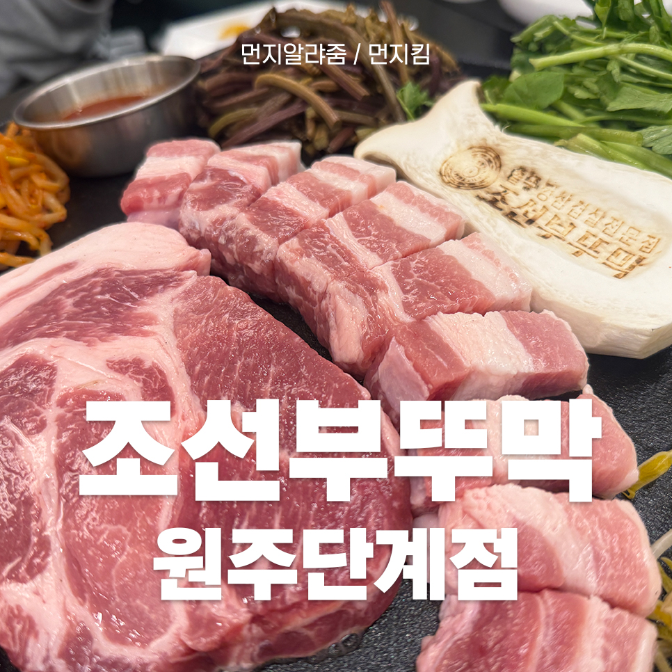 조선부뚜막원주단계점 이미지