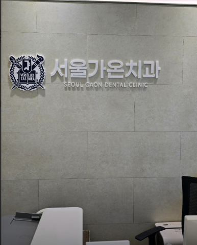 송산치과의원 이미지