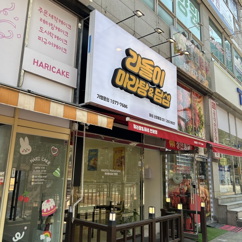 라돌이 마라탕&딤섬 이미지