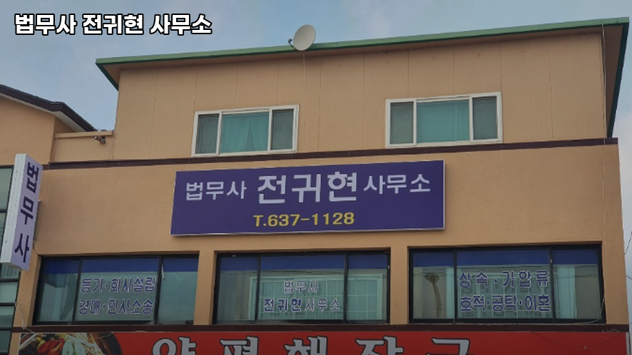 전귀현법무사 이미지