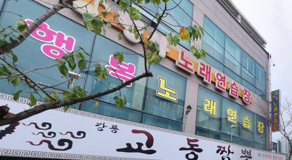 행복노래연습장 이미지