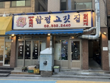 옹달샘 합정 고깃집 이미지