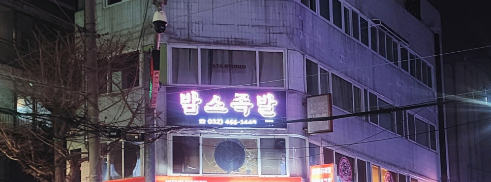밤스족발남동점 이미지