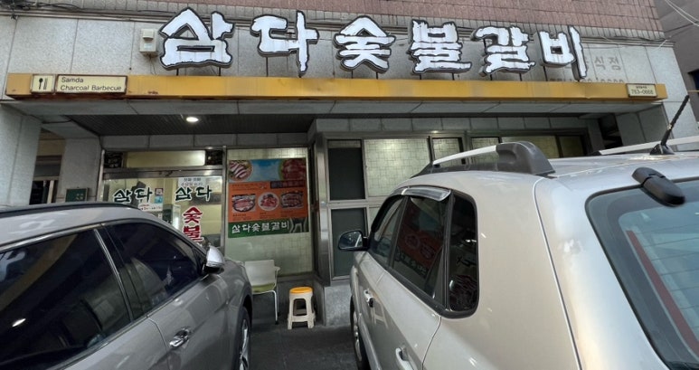 삼다숯불갈비 이미지