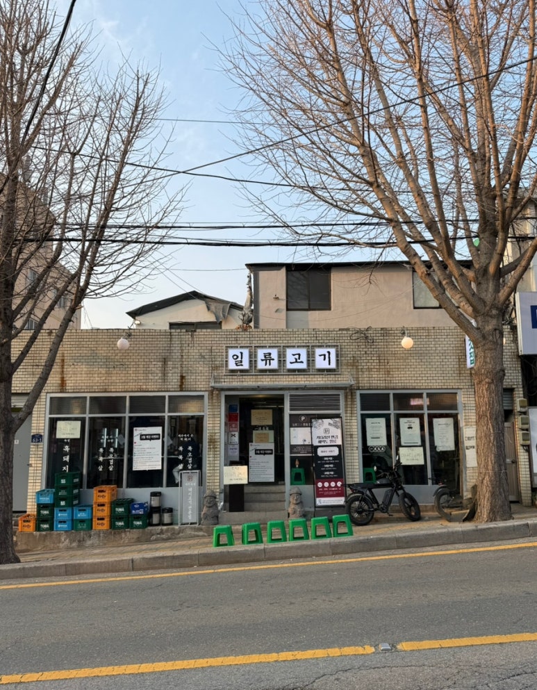 일류고기 이미지