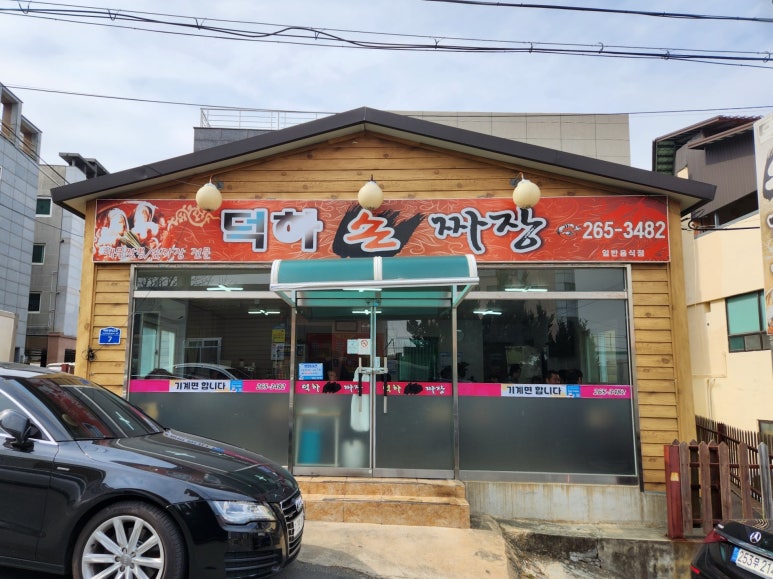 덕하손짜장 이미지