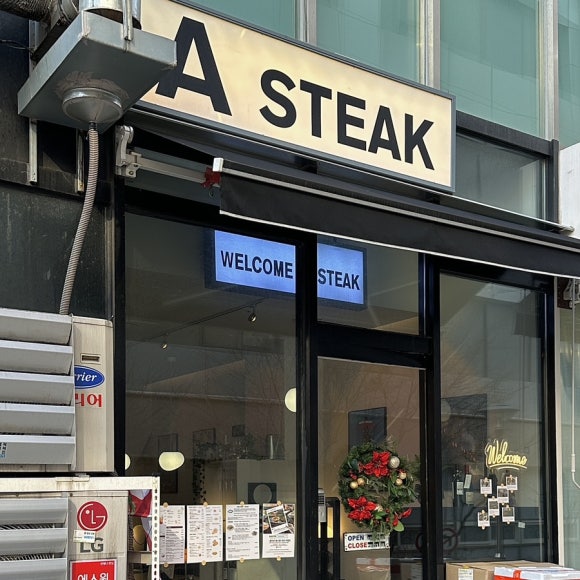 에이스테이크(A Steak) 이미지