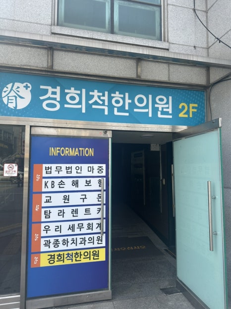 경희척한의원 이미지