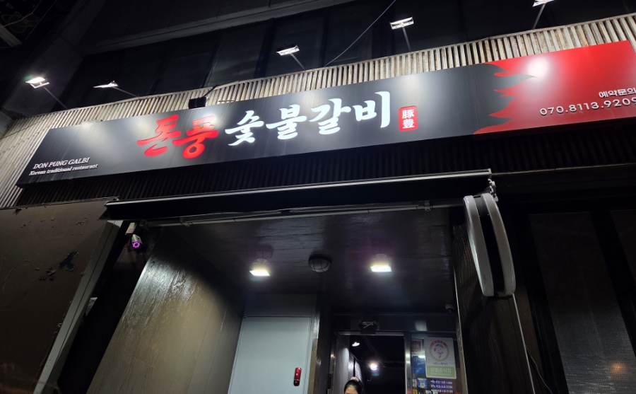 돈풍숯불갈비 이미지