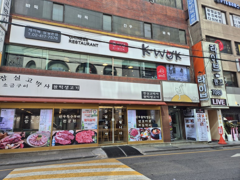 중식당 케이웍(K-WOK) 이미지