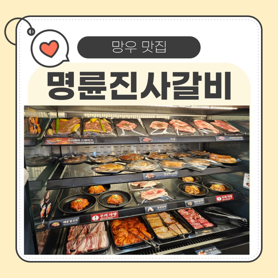 명륜진사갈비망우점 이미지