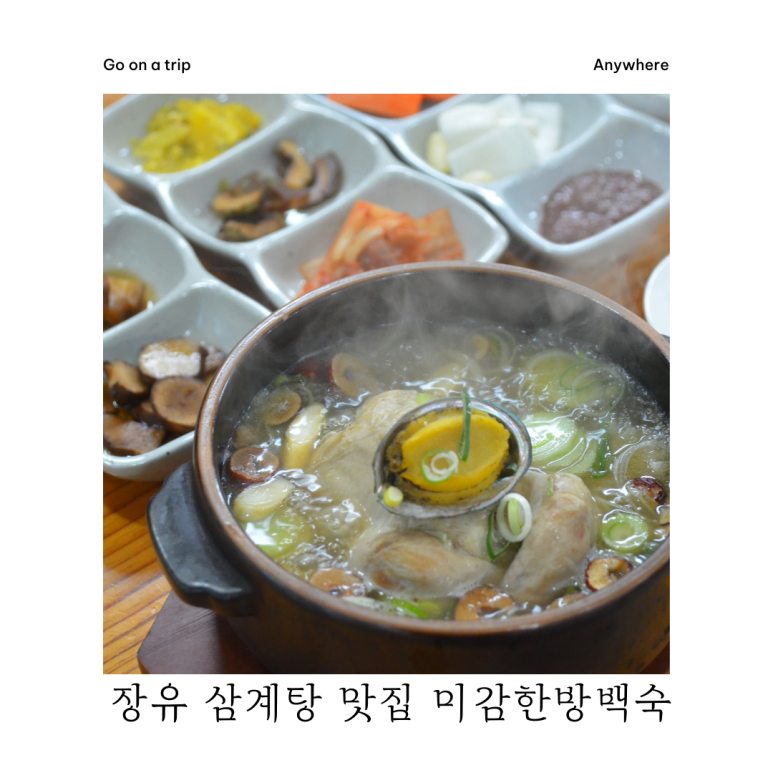 미감한방백숙 이미지