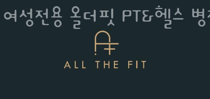 여성전용올더핏PT&헬스병점 이미지