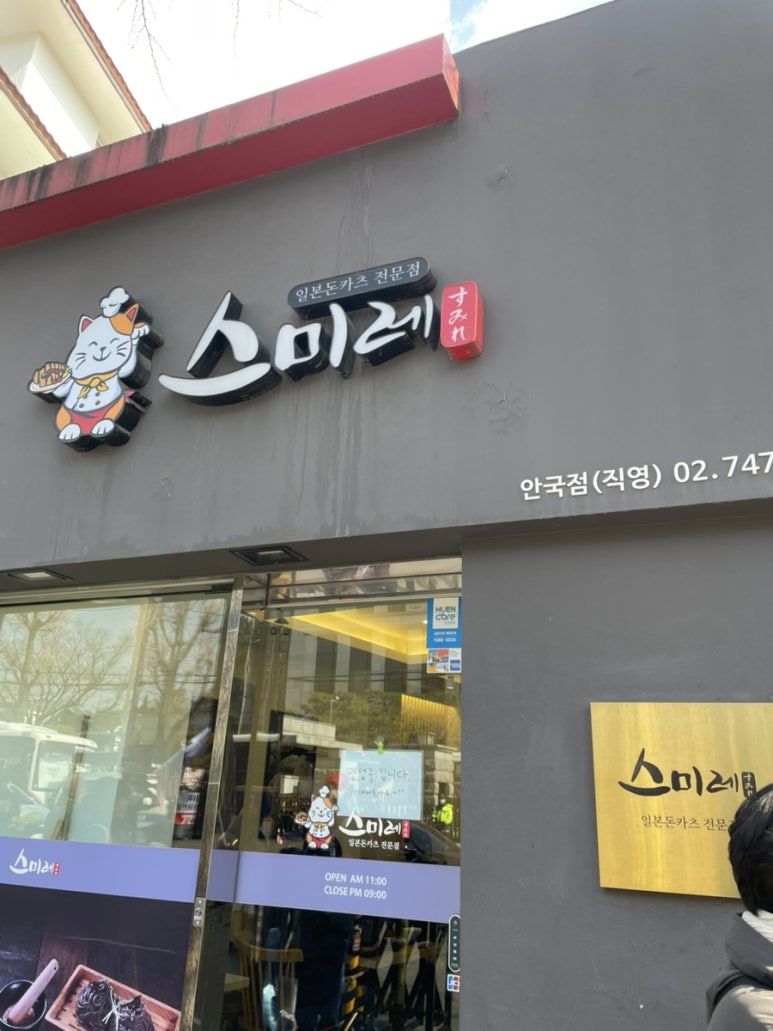 스미레 돈카츠 안국점 이미지