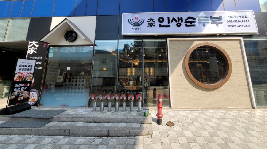 대가인생순두부 아산충무병원점 이미지