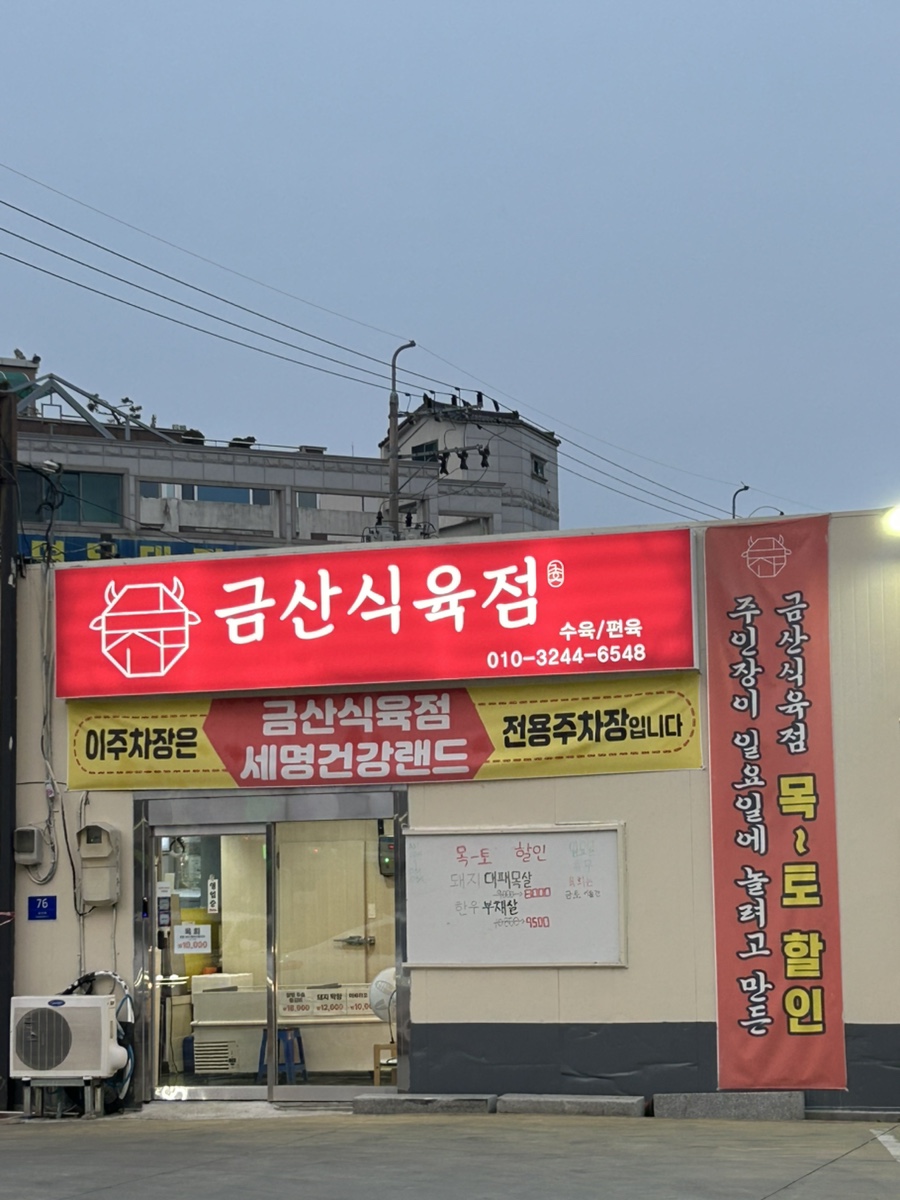금산식육점 이미지