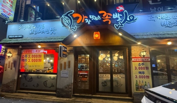 가장맛있는족발인덕원역 이미지