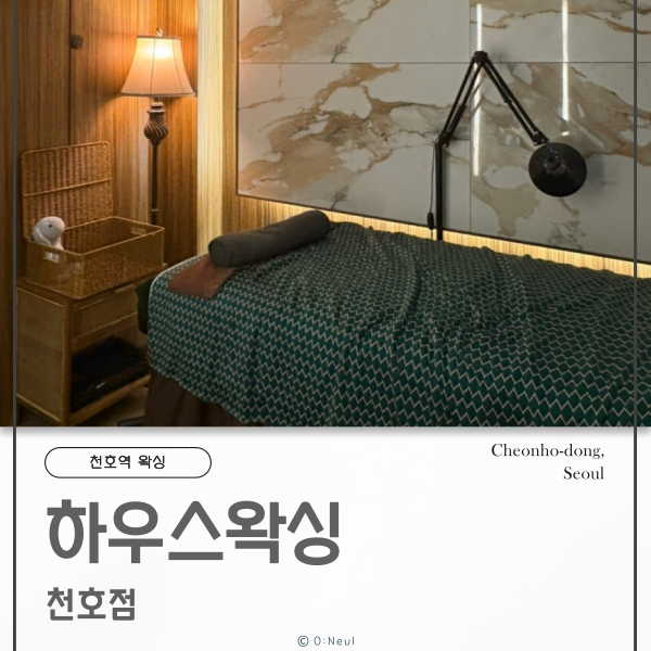 하우스왁싱 천호점 이미지