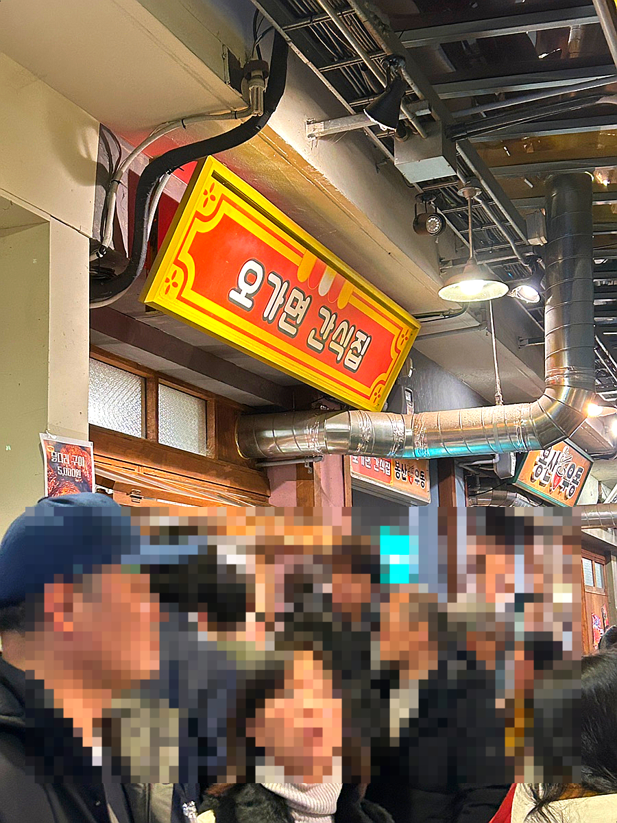 오가면간식집 이미지
