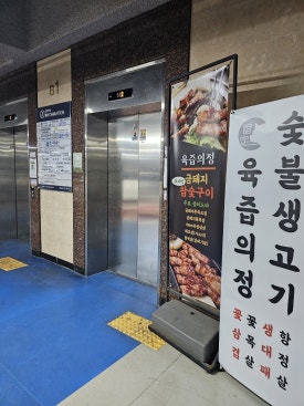 육즙의정숯불생고기양주 이미지