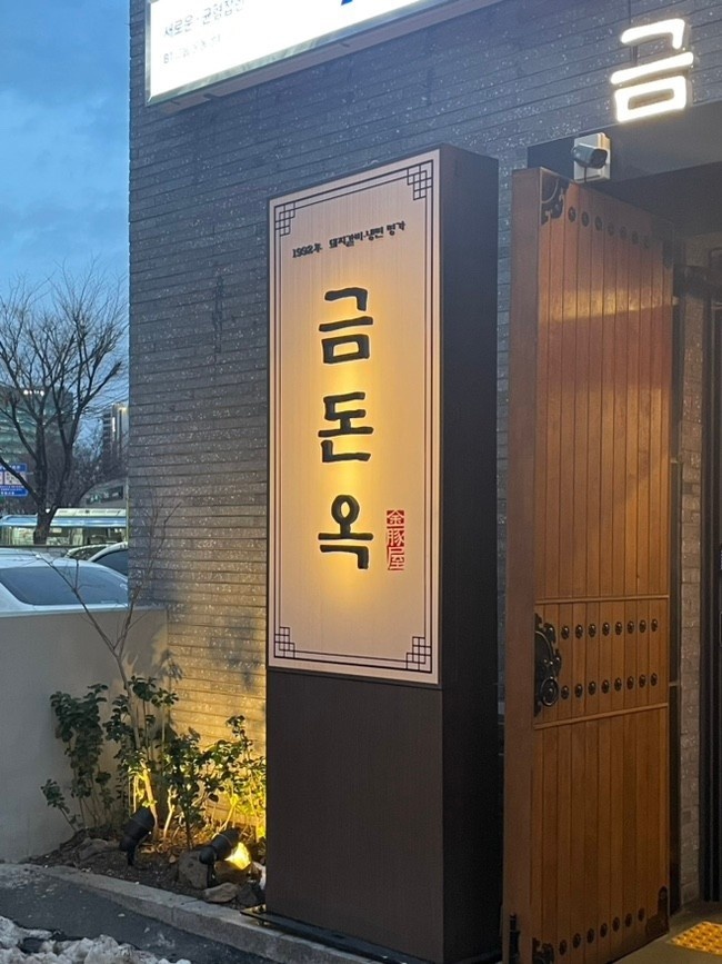 금돈옥 이미지