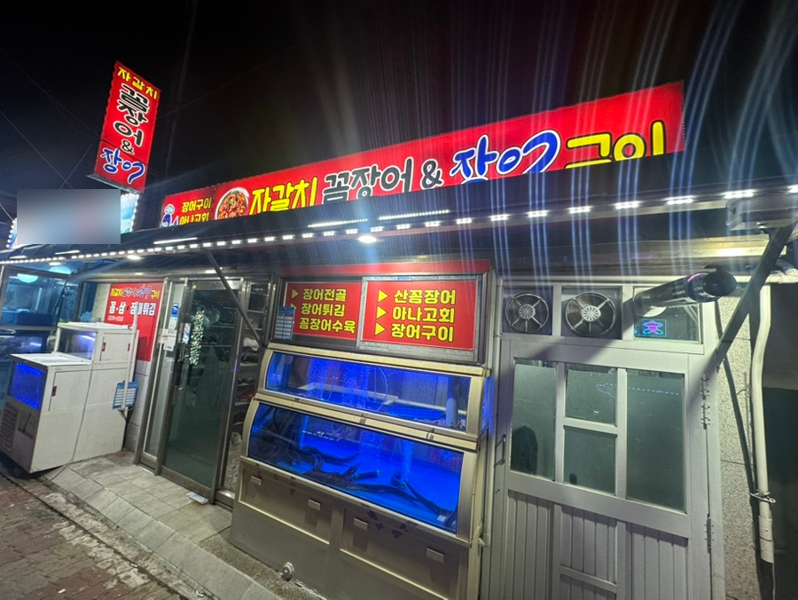 자갈치꼼장어장어구이 이미지