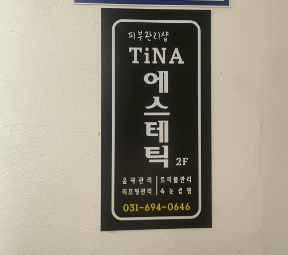 티나 에스테틱 이미지