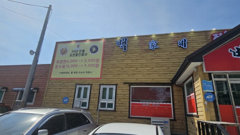 백가네짬뽕 이미지