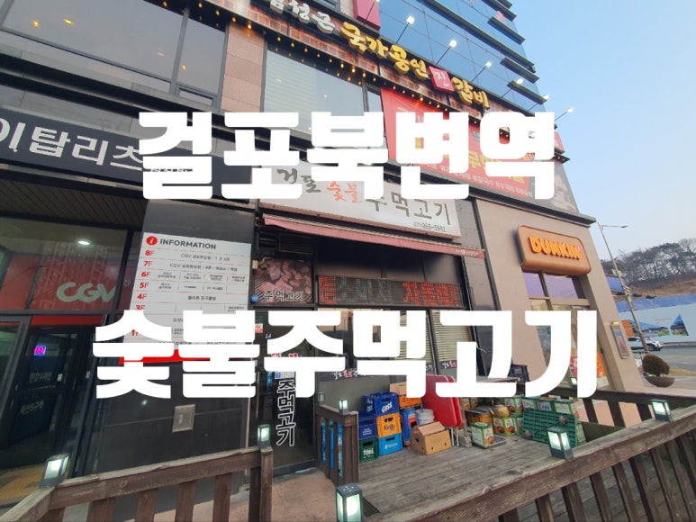 걸포숯불주먹고기 이미지